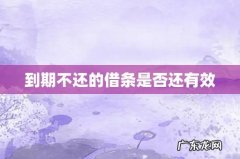 到期不还的借条是否还有效