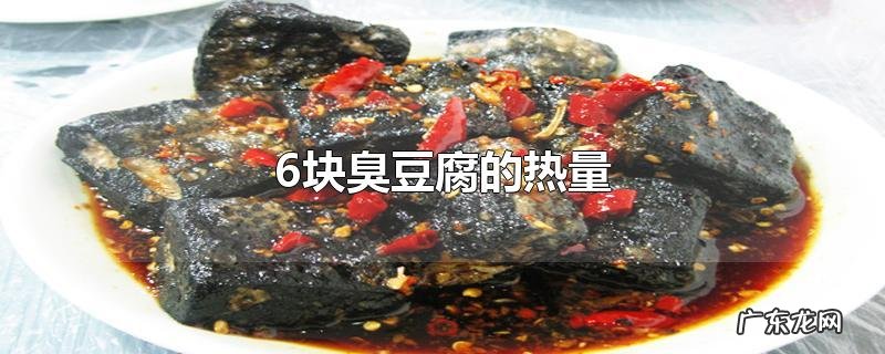 6块臭豆腐的热量
