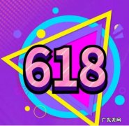 2022年淘宝6 2022年淘宝618活动什么时候开始