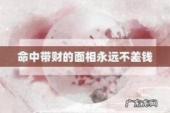 命中带财的面相永远不差钱