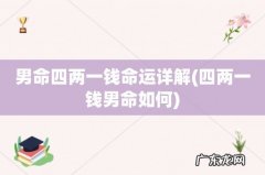四两一钱男命如何 男命四两一钱命运详解