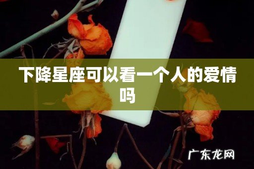 下降星座可以看一个人的爱情吗