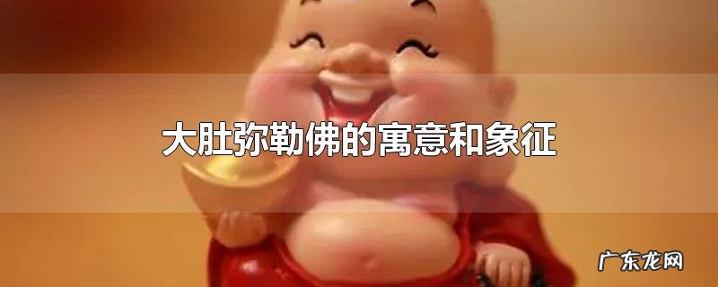 大肚弥勒佛的寓意和象征