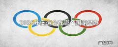 2036年奥运会在哪个国家举办