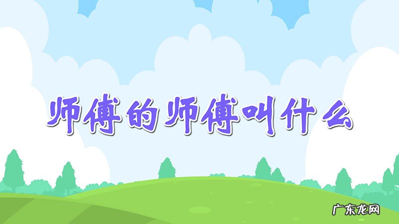 师傅的师傅叫什么