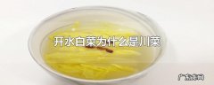 开水白菜为什么是川菜