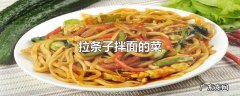 拉条子拌面的菜