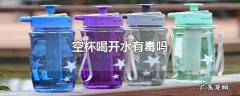 空杯喝开水有毒吗