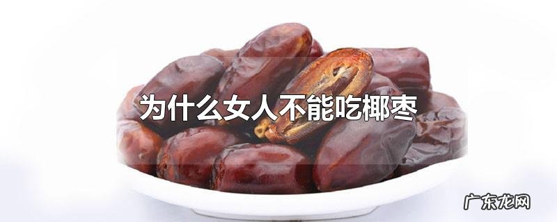 为什么女人不能吃椰枣