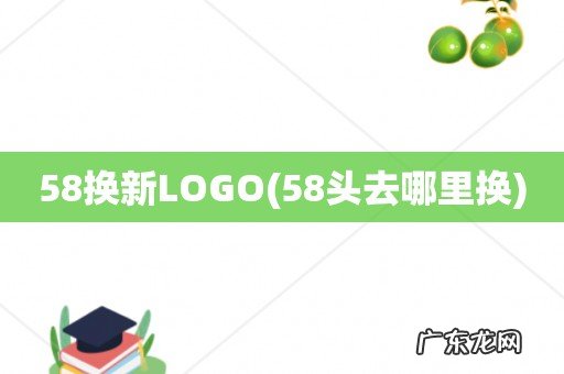 58头去哪里换 58换新LOGO