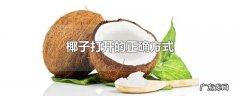 椰子打开的正确方式