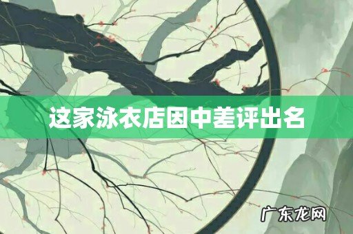 这家泳衣店因中差评出名