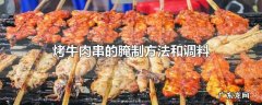 烤牛肉串的腌制方法和调料