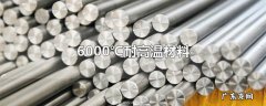 6000℃耐高温材料