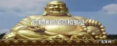 弥勒佛的寓意和象征