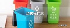 垃圾桶标志