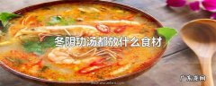 冬阴功汤都放什么食材