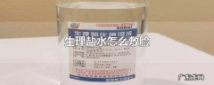 生理盐水怎么敷脸
