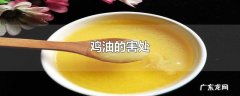 鸡油的害处