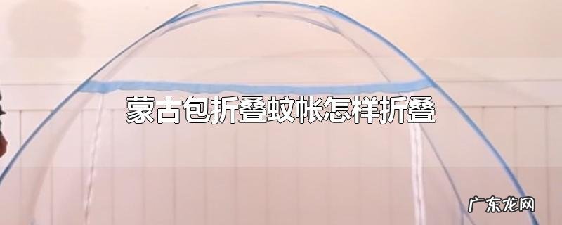 蒙古包折叠蚊帐怎样折叠