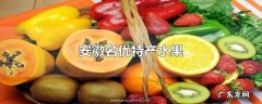 安徽名优特产水果