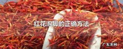 红花泡脚的正确方法