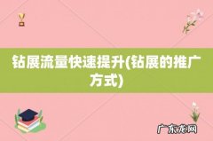 钻展的推广方式 钻展流量快速提升
