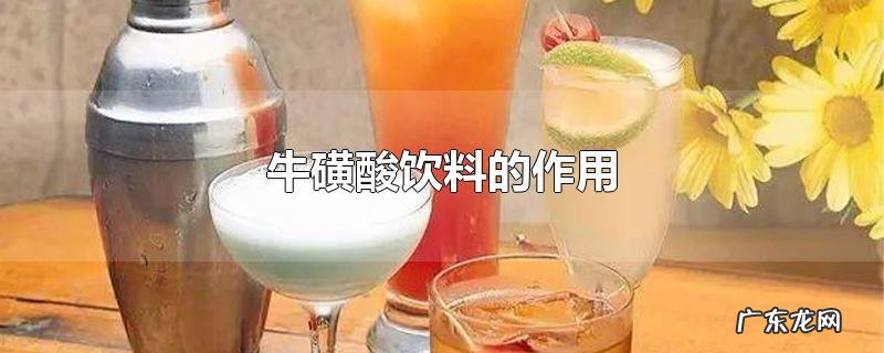 牛磺酸饮料的作用