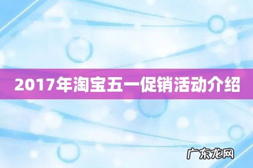 2017年淘宝五一促销活动介绍