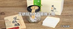 艾脐贴为什么要晚上用