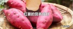 红薯的营养成分