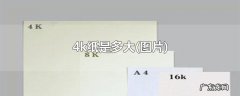 4k纸是多大&quot;图片&quot;