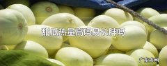 甜瓜热量高吗易长胖吗