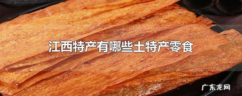 江西特产有哪些土特产零食