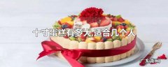 十寸蛋糕有多大,适合几个人