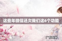 这些年微信还欠我们这6个功能