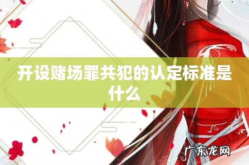 开设赌场罪共犯的认定标准是什么