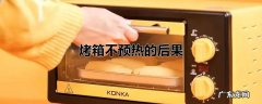 烤箱不预热的后果