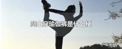 爬山穿瑜伽裤是什么梗
