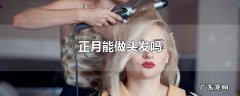 正月能做头发吗