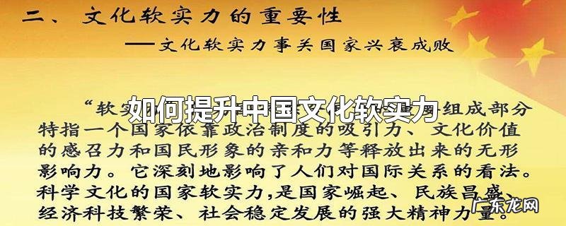 如何提升中国文化软实力