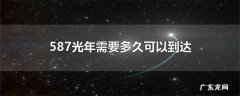 587光年需要多久可以到达