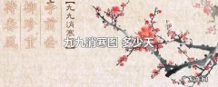 九九消寒图 多少天