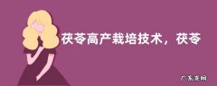 茯苓高产栽培技术，茯苓的栽培条件