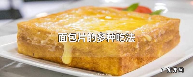 面包片的多种吃法