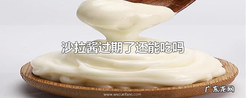 沙拉酱过期了还能吃吗