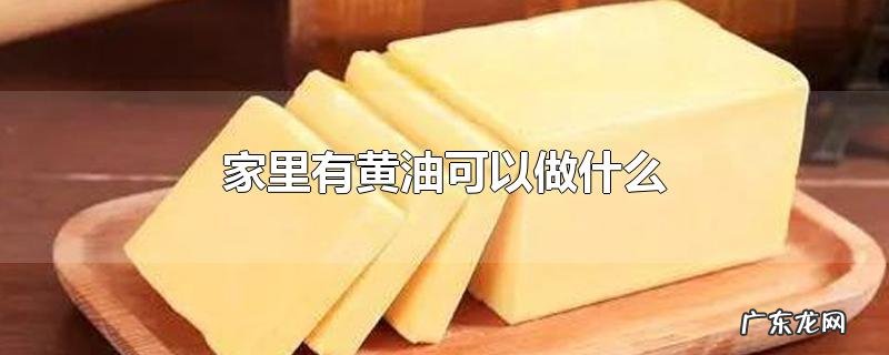 家里有黄油可以做什么