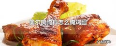 奥尔良腌料怎么腌鸡腿