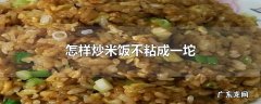 怎样炒米饭不粘成一坨