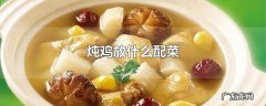 炖鸡放什么配菜